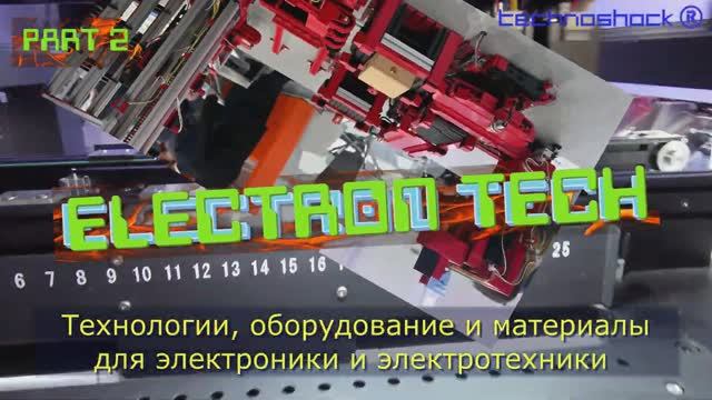 ElectronTech. Часть 2.Международная выставка технологий, оборудования для электронной промышленности