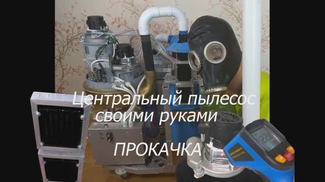 Центральный пылесос своими руками. Часть 3. ПРОКАЧКА 360