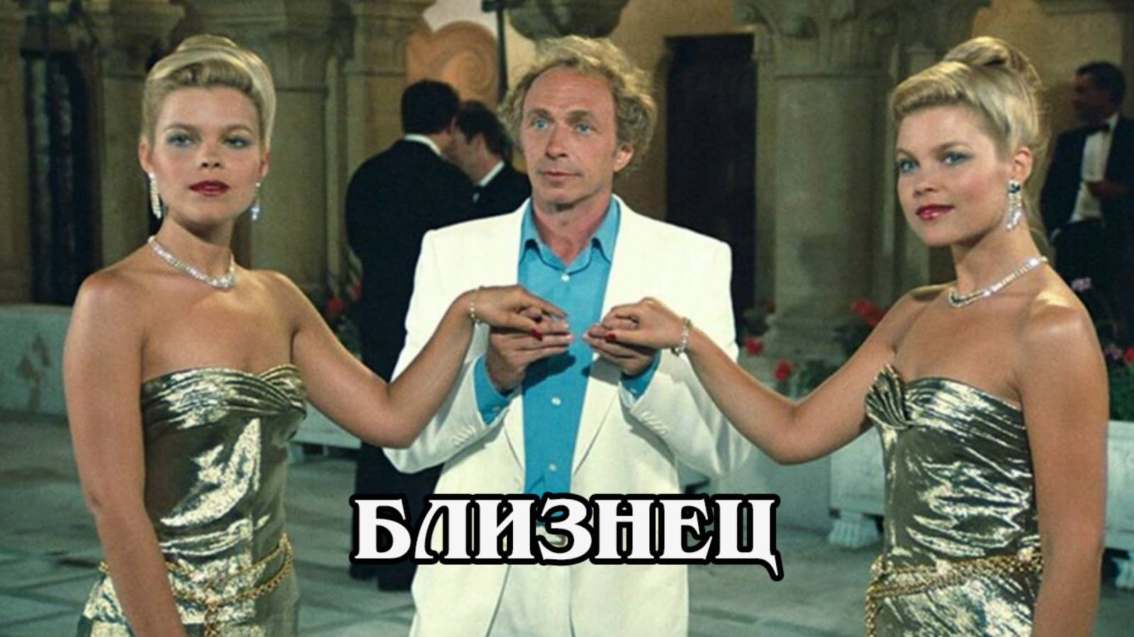 Близнец 1984 (HD)