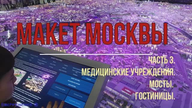 Макет Москвы. Часть 3. Медицинские учреждения. Мосты. Гостиницы