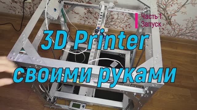 3D Printer Своими руками. Часть 1. Запуск