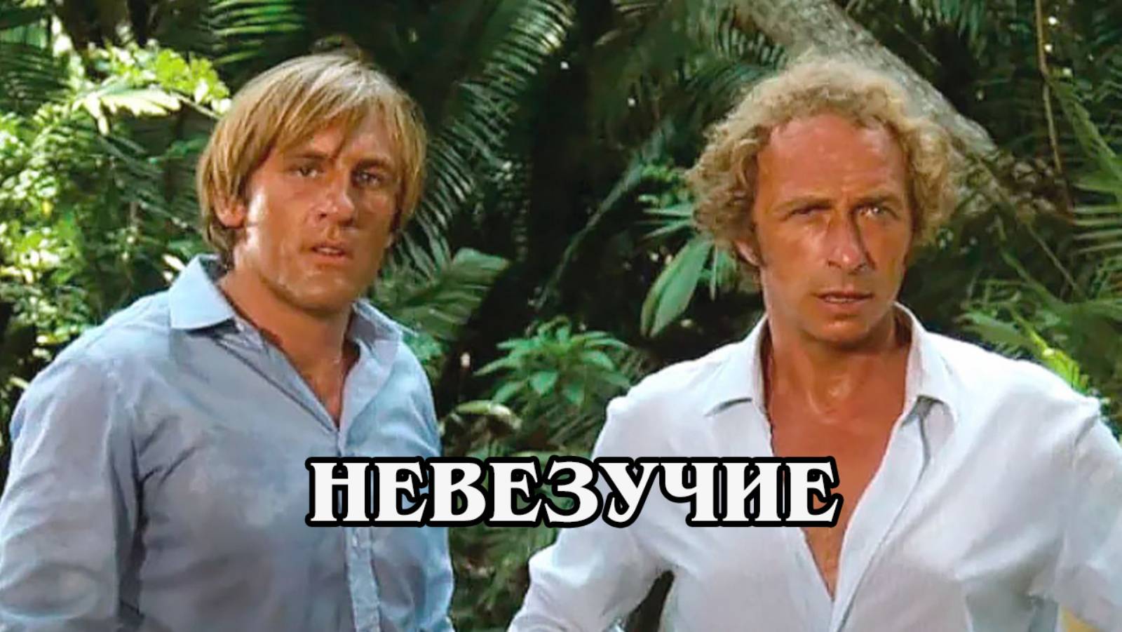 Невезучие 1981 (HD)