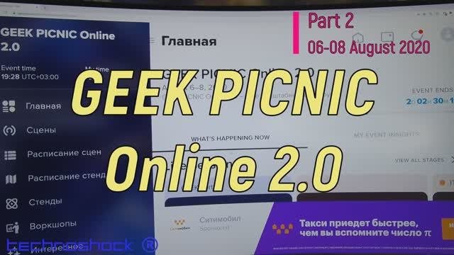 Geek Picnic Online 2.0. Часть 2