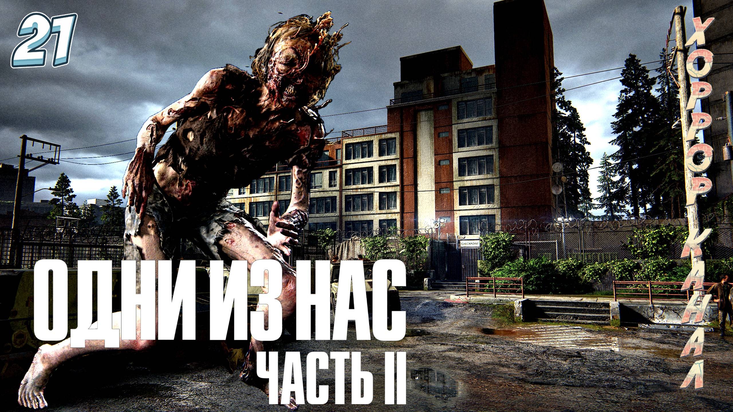 Сталкеры атакуют • The Last of Us Part II Remastered (сложность реализм) прохождение #21