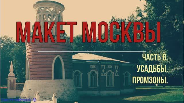 Макет Москвы. Часть 8. Усадьбы. Промзоны