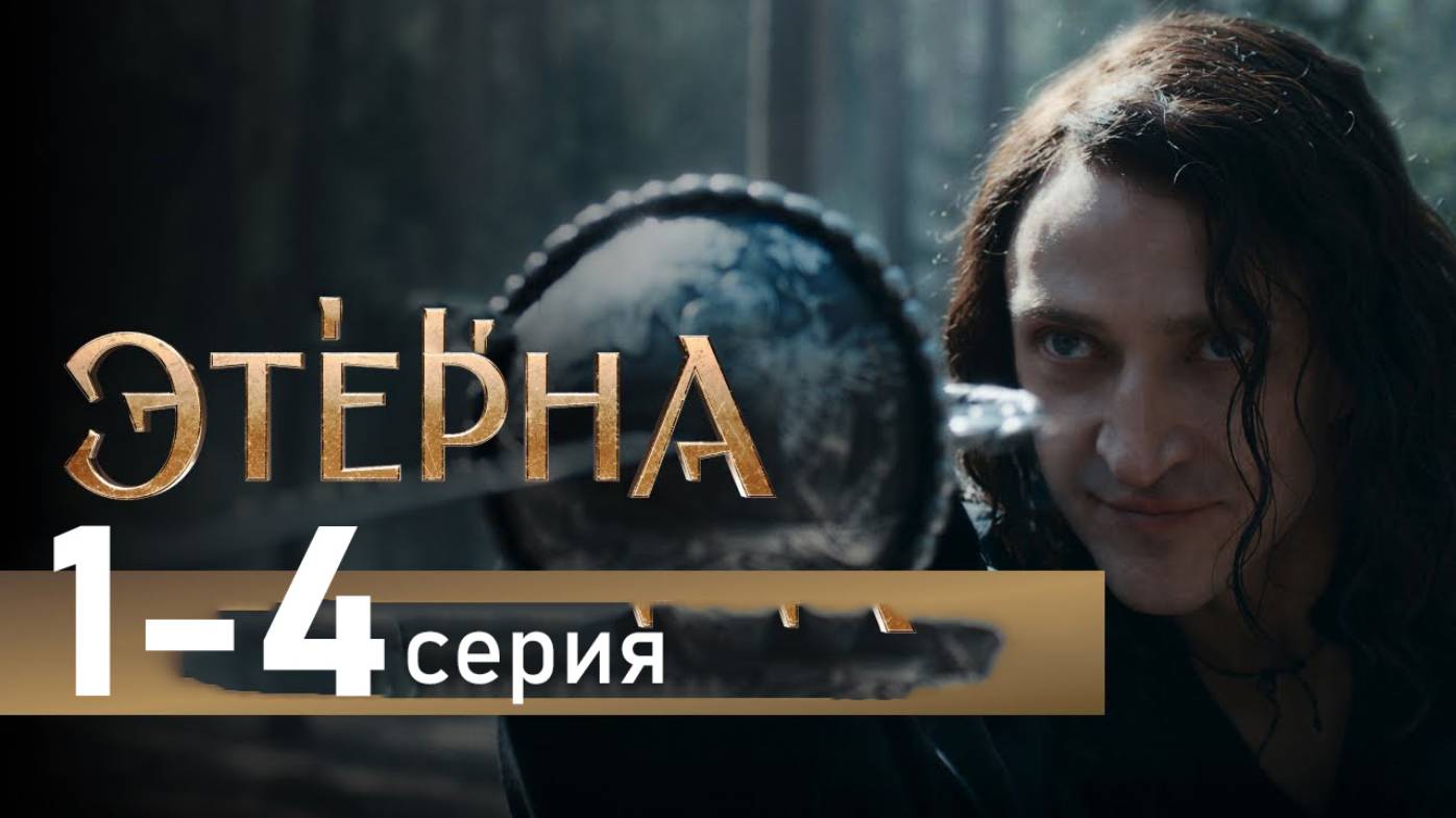 Этерна 1 2 3 4 серия (сериал 2025)