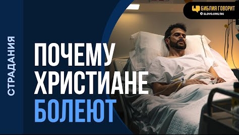 Почему Бог допускает болезни посвященным христианам? | "Библия говорит"Алексей Коломийцев