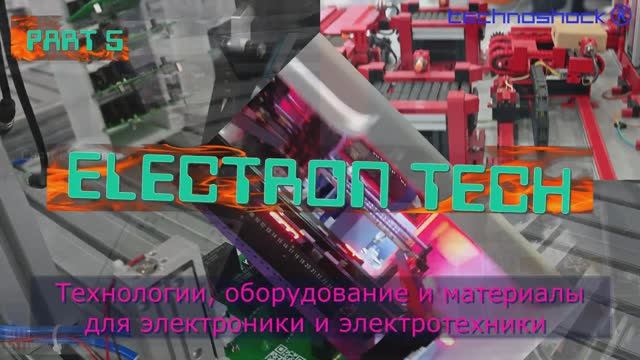 ElectronTech. Часть 5. Технологии