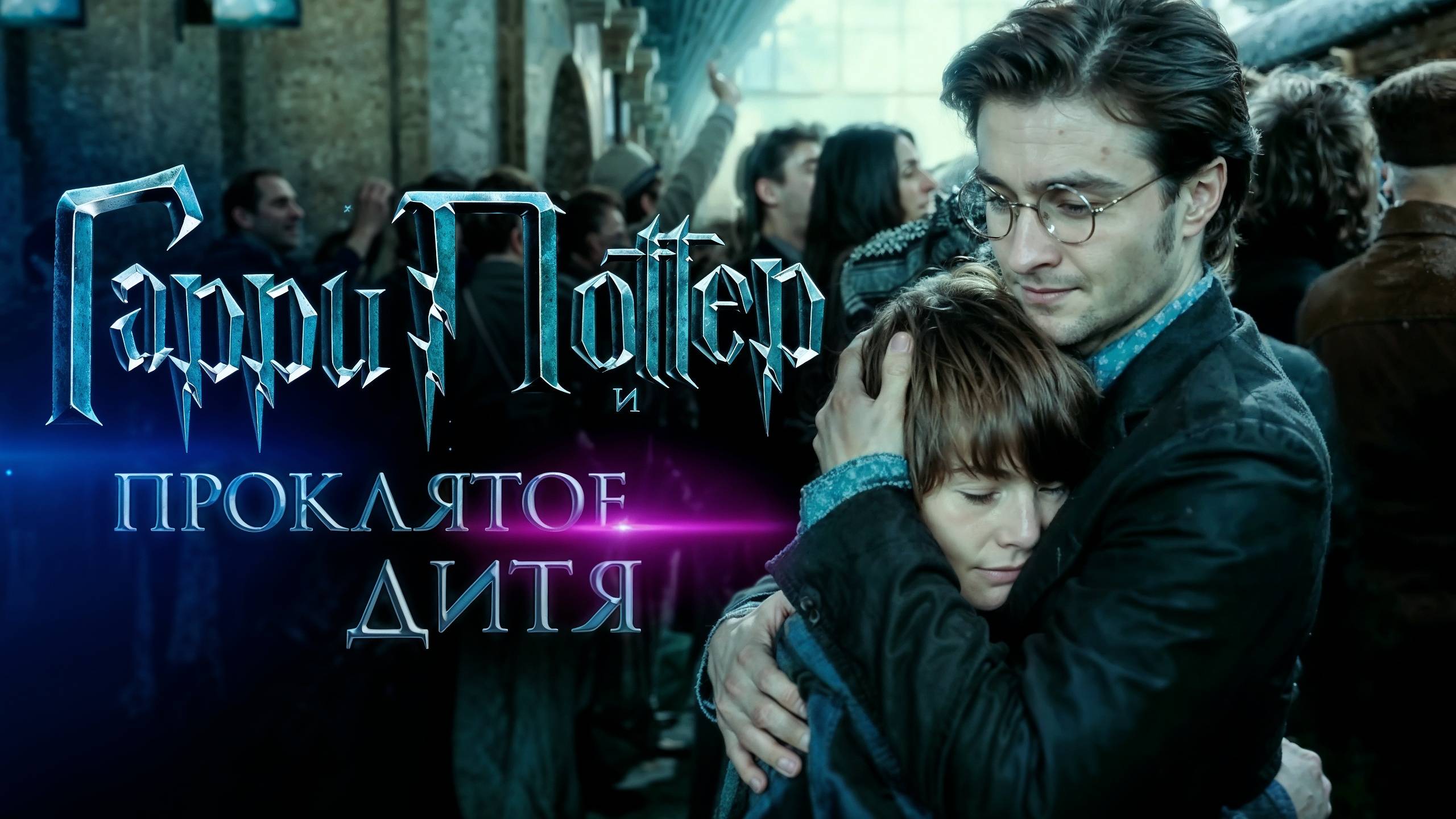 Гарри Поттер и Проклятое Дитя 2025 НОВИНКА \ Harry Potter and the Cursed Child 2025 NEW