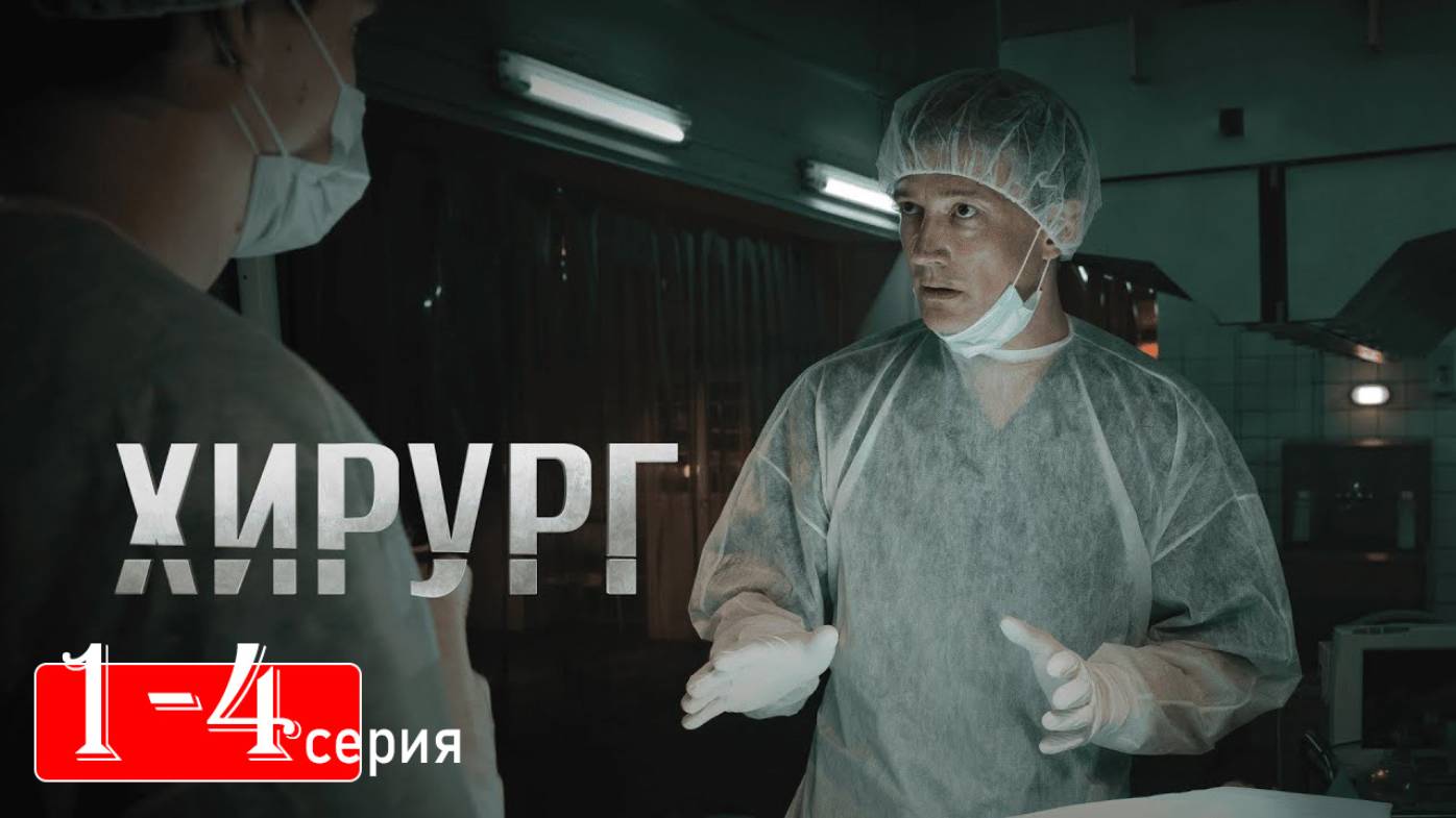 Хирург 1 2 3 4 5 6 7 8 серия (сериал 2025)