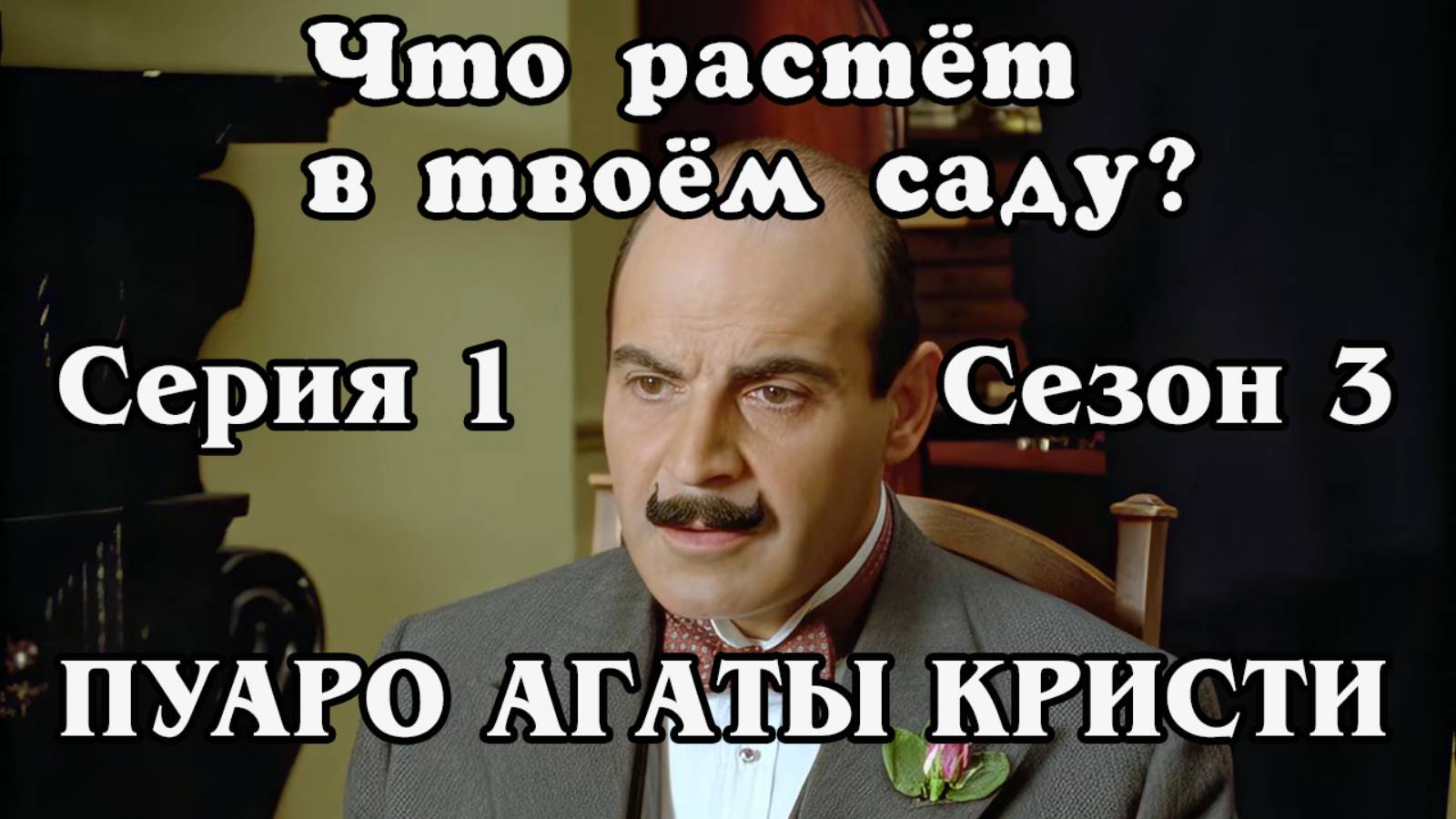 Пуаро Агаты Кристи. Сезон 3. Серия 01. Что растёт в твоём саду (HD)