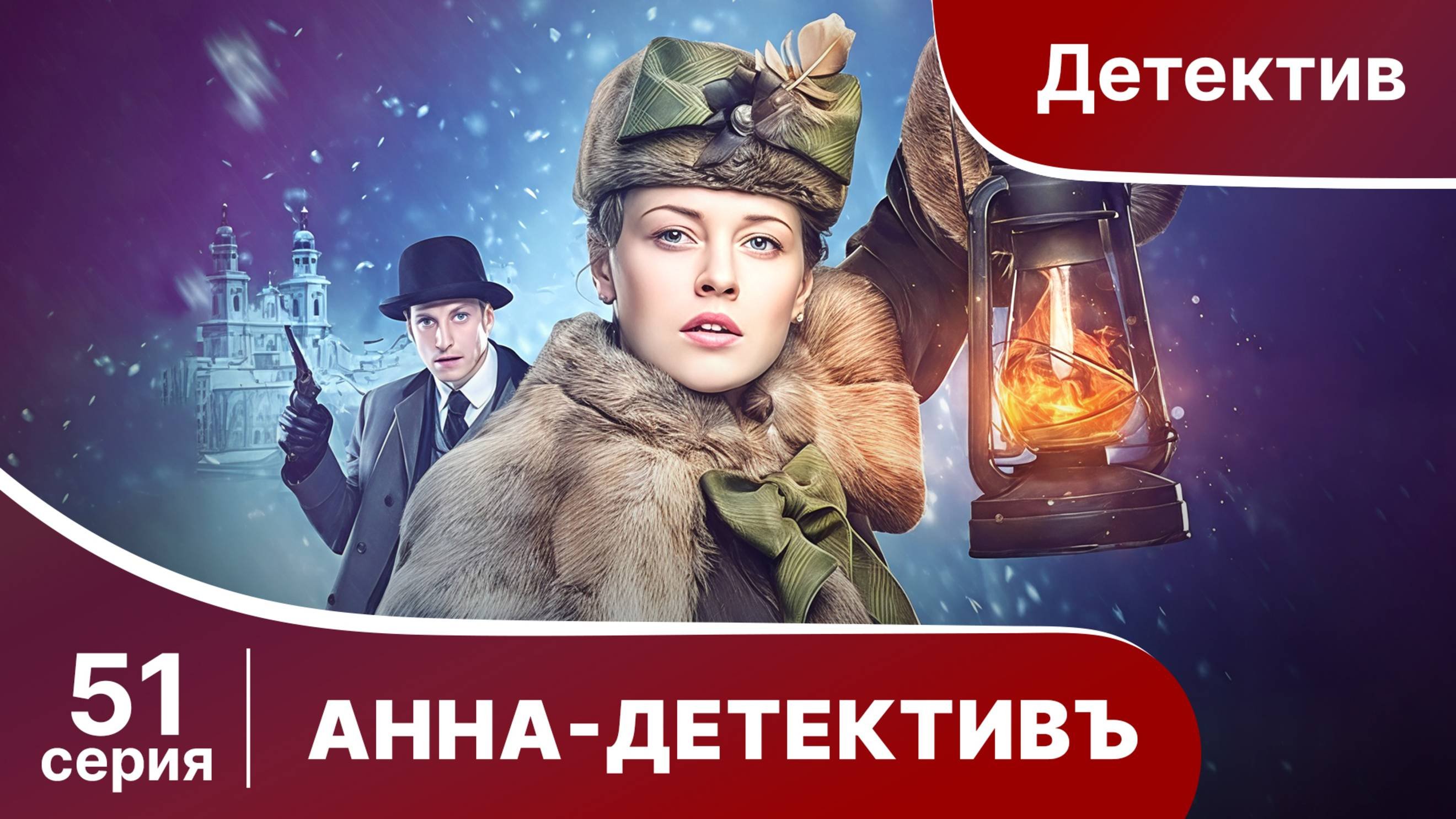 АННА - ДЕТЕКТИВЪ. Cерия 51. Сезон 1. Детективный сериал. StarMedia