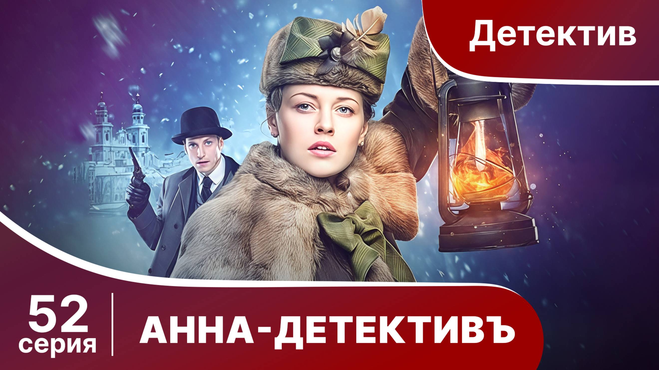 АННА - ДЕТЕКТИВЪ. Cерия 52. Сезон 1. Детективный сериал. StarMedia