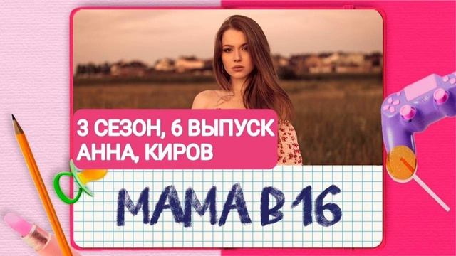 Мама в 16 новая серия с Анной из Кирова смотреть онлайн в хорошем качестве