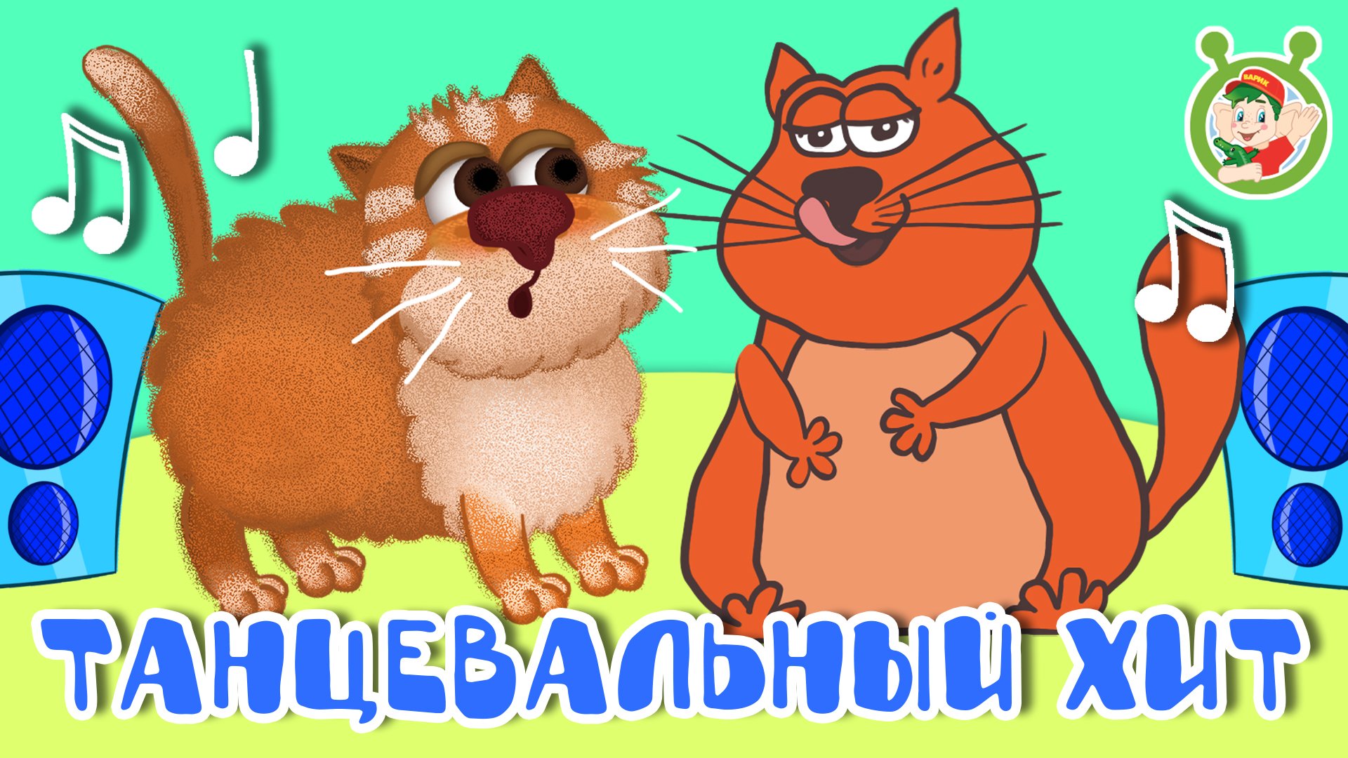 ТАНЦЕВАЛЬНЫЙ ХИТ ☺ МУЛЬТиВАРИК ТВ ♫ ПЕСЕНКИ ДЕТСКОГО САДА ♫ СБОРНИК ПЕСЕН МУЛЬТИКОВ 0+