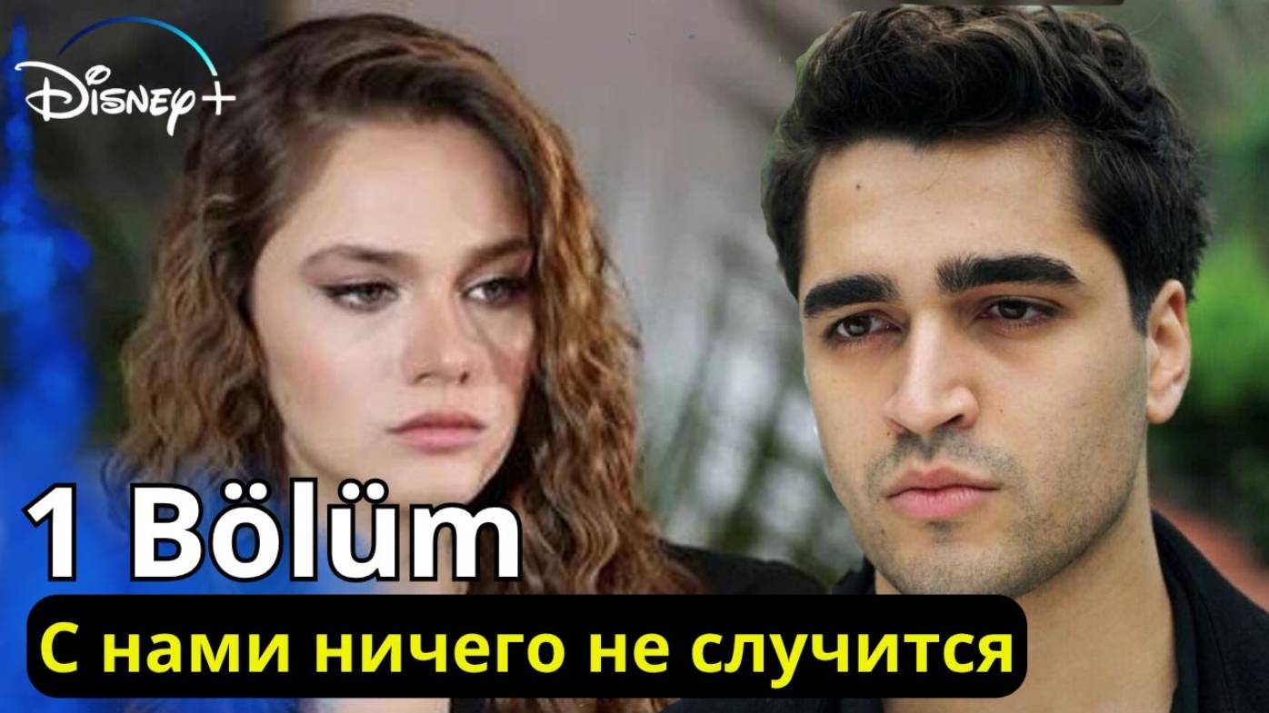 С нами ничего не случится 1 серия турецкий сериал