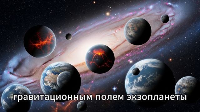 Экзопланеты