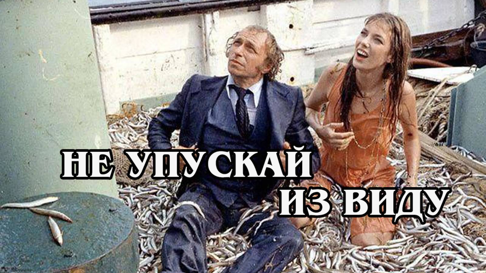 Не упускай из виду 1975