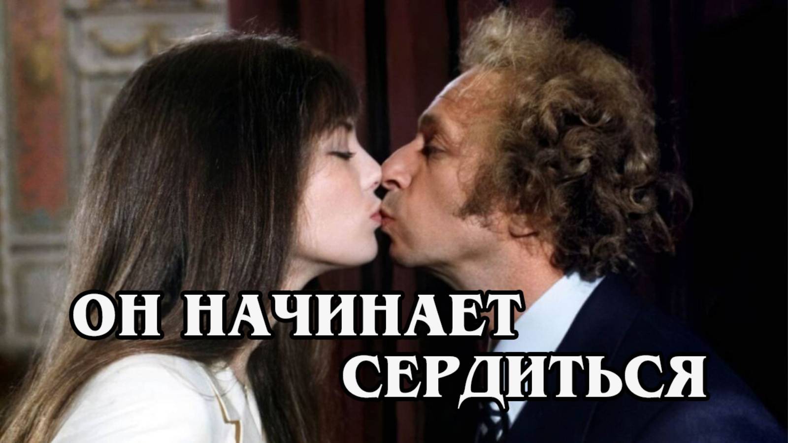 Он начинает сердиться 1974