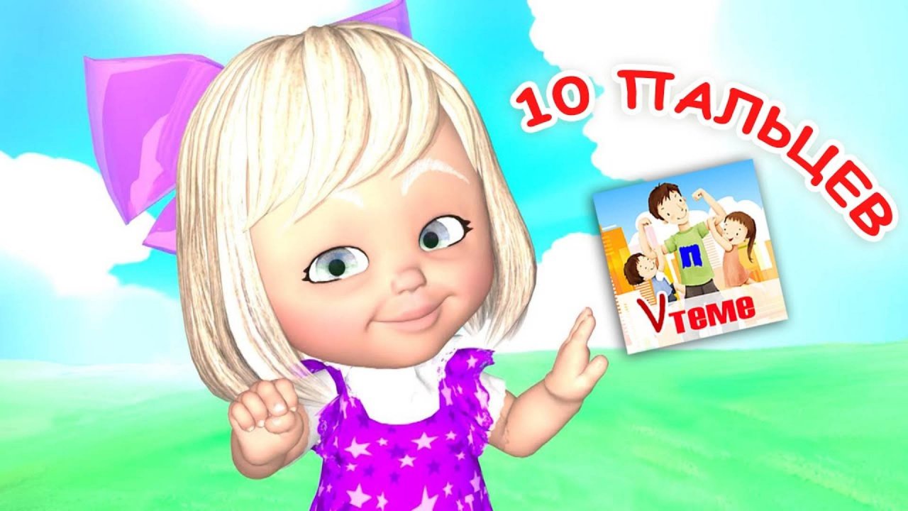 ДЕСЯТЬ ПАЛЬЦЕВ / Пальчиковая мульт-игра. Папа V теме