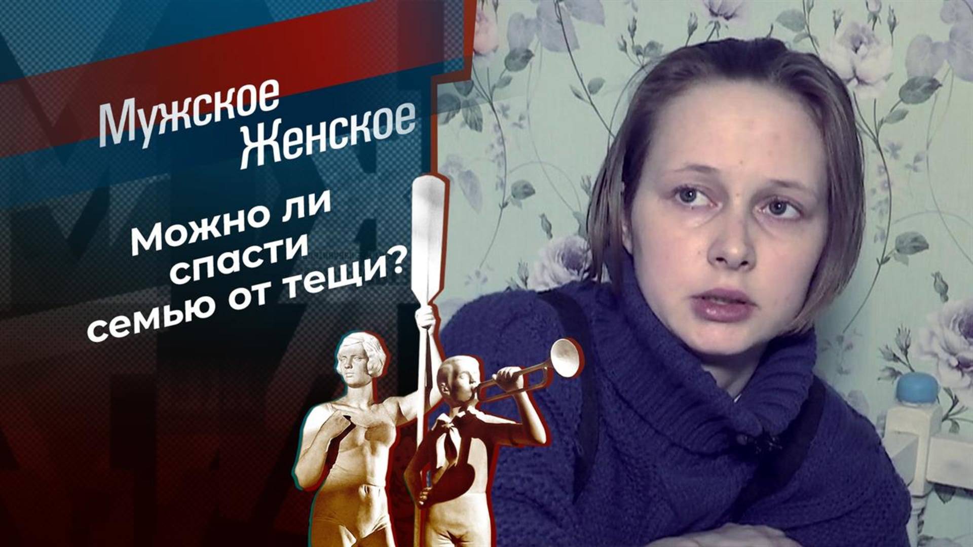 Мужское Женское 17.07.2025 последний выпуск сегодня
