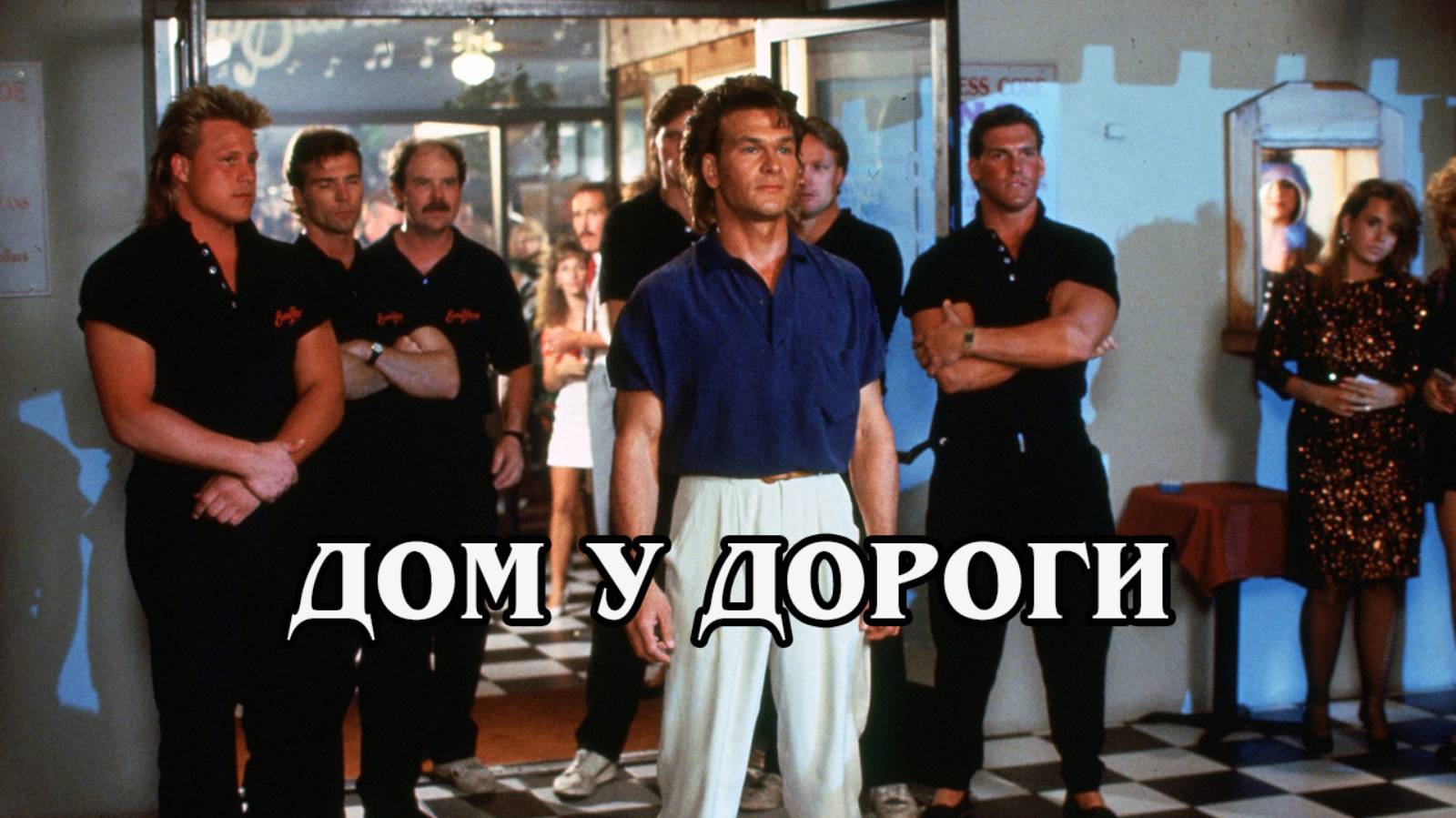 Дом у дороги 1989 (HD)