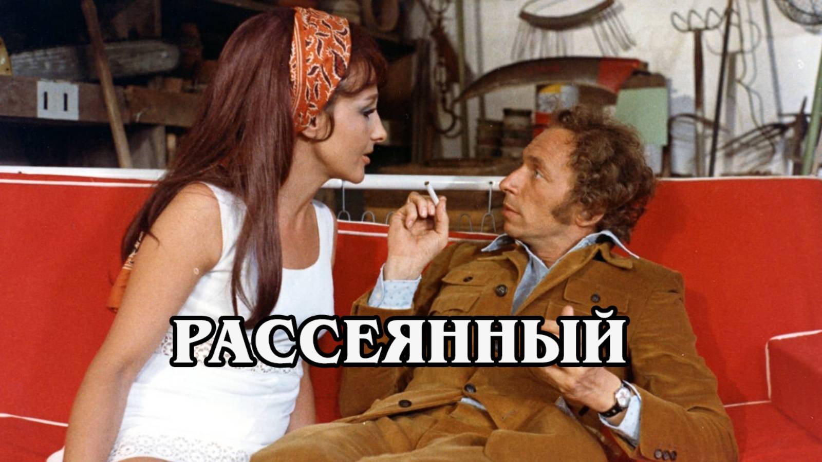 Рассеянный