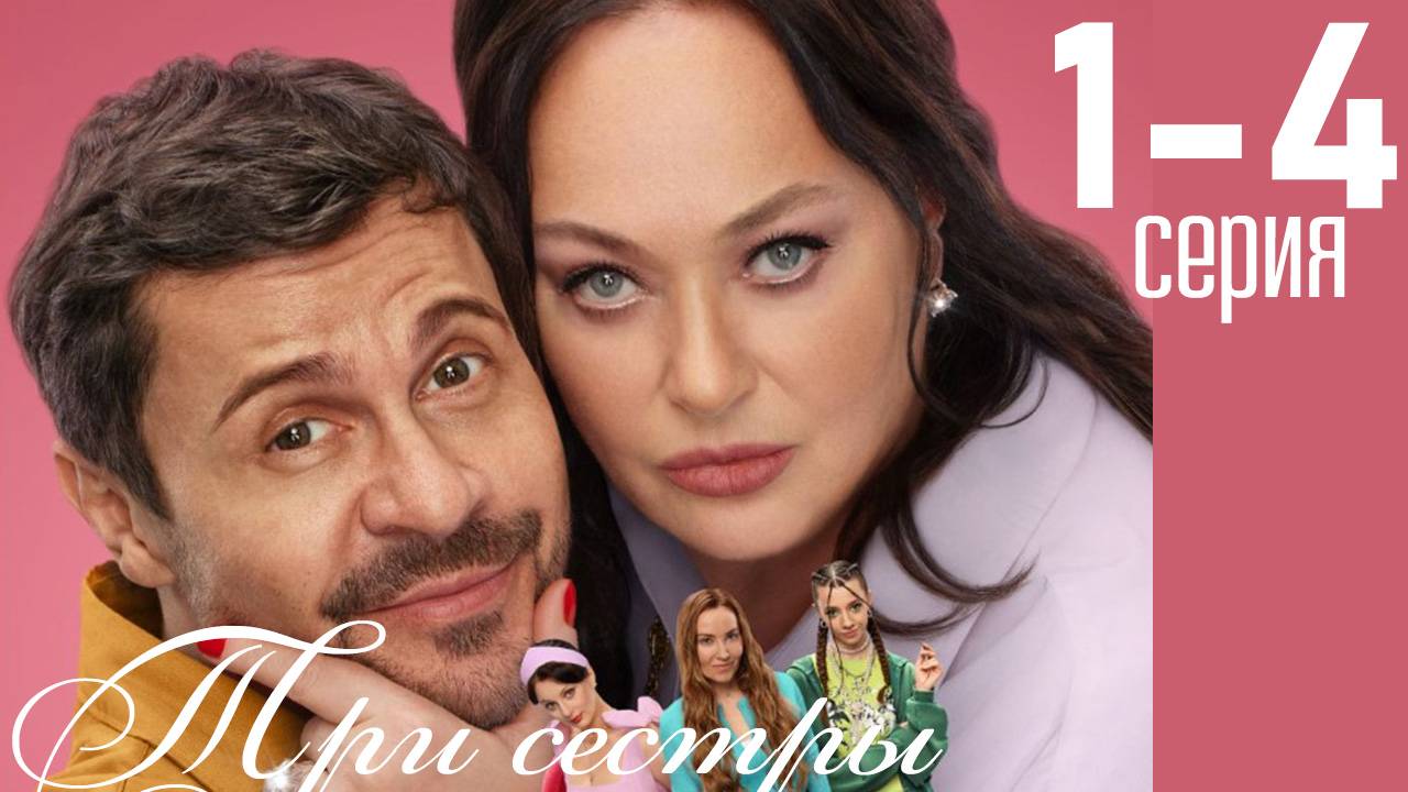 Три сестры 1 2 3 4 серия (сериал 2025)