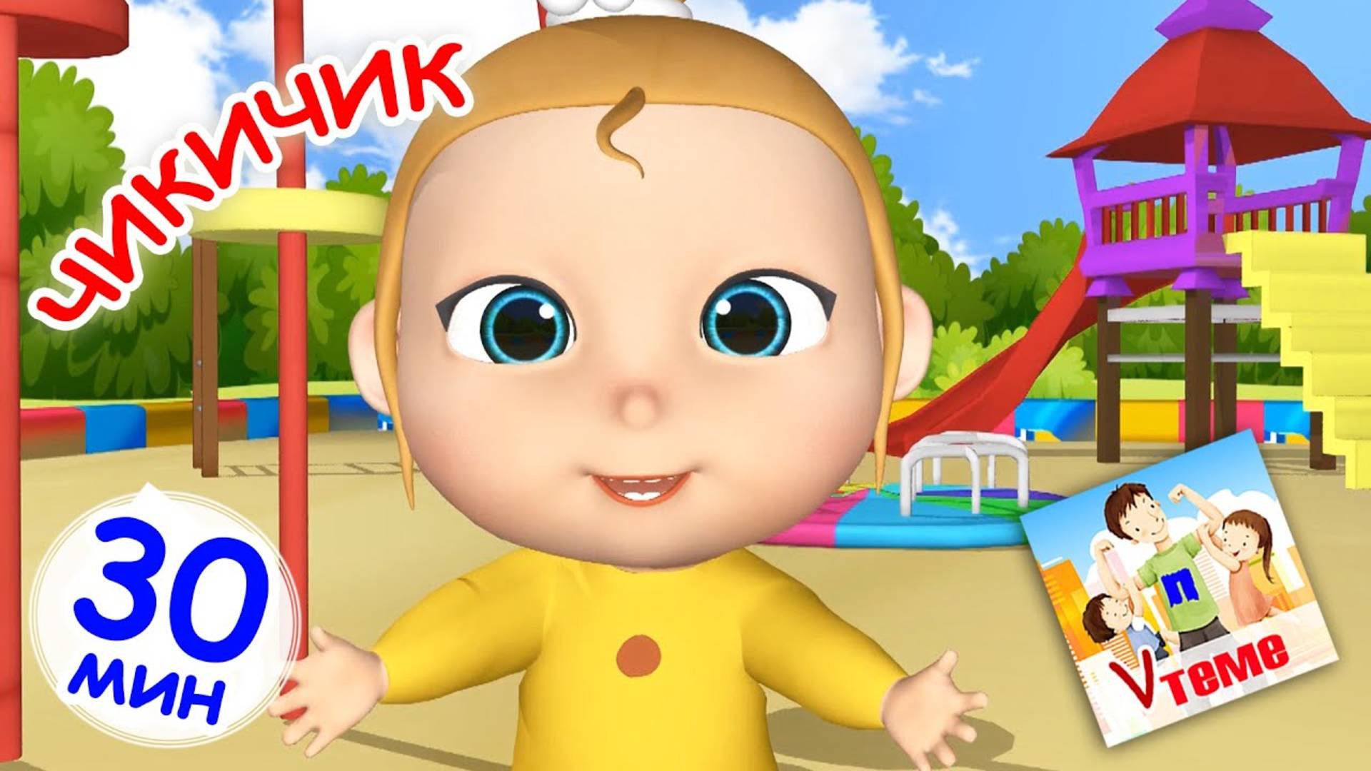 ЧИКИЧИК. Сборник 30 мин / Мульт-концерт. Папа V теме
