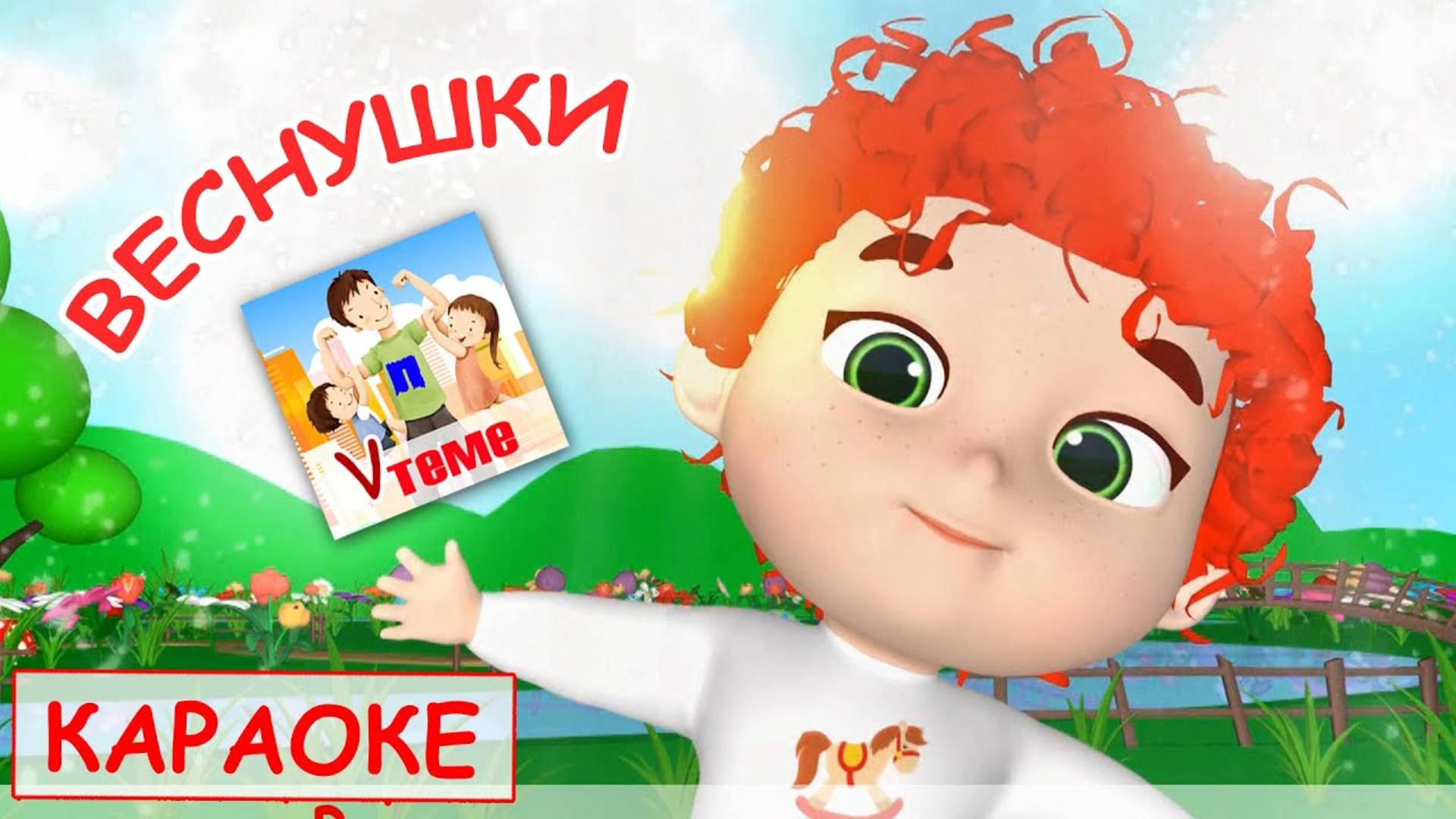 Веснушки. КАРАОКЕ мульт-песенка. Наше всё!