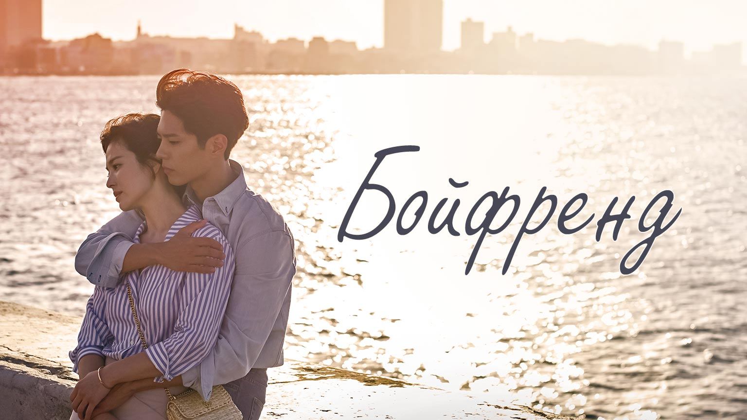 Бойфренд, 1 серия