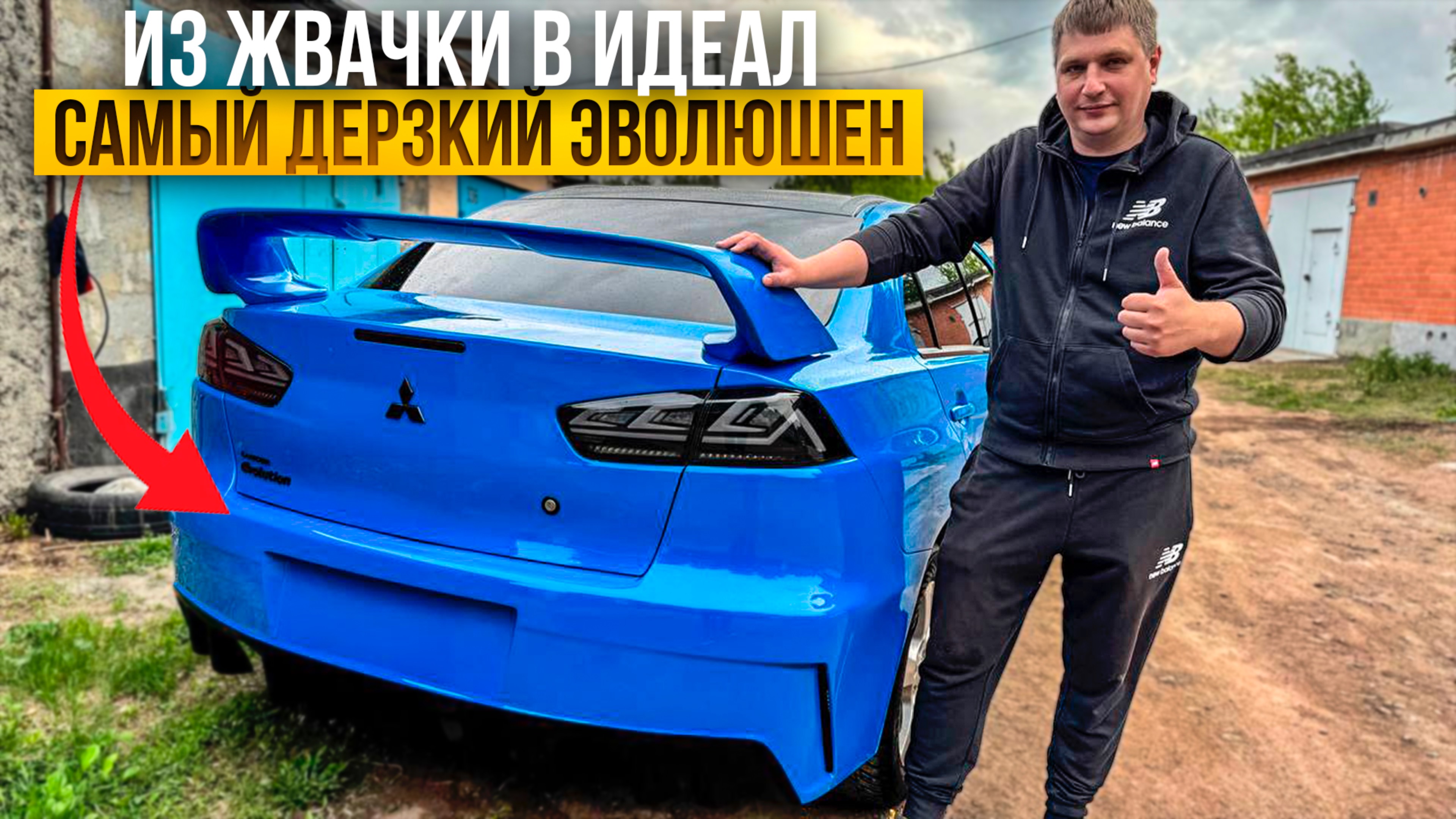 Дерзкий лютейший лансер Еvolution Финал!!! Из Жевачки в Идеал финал часть1