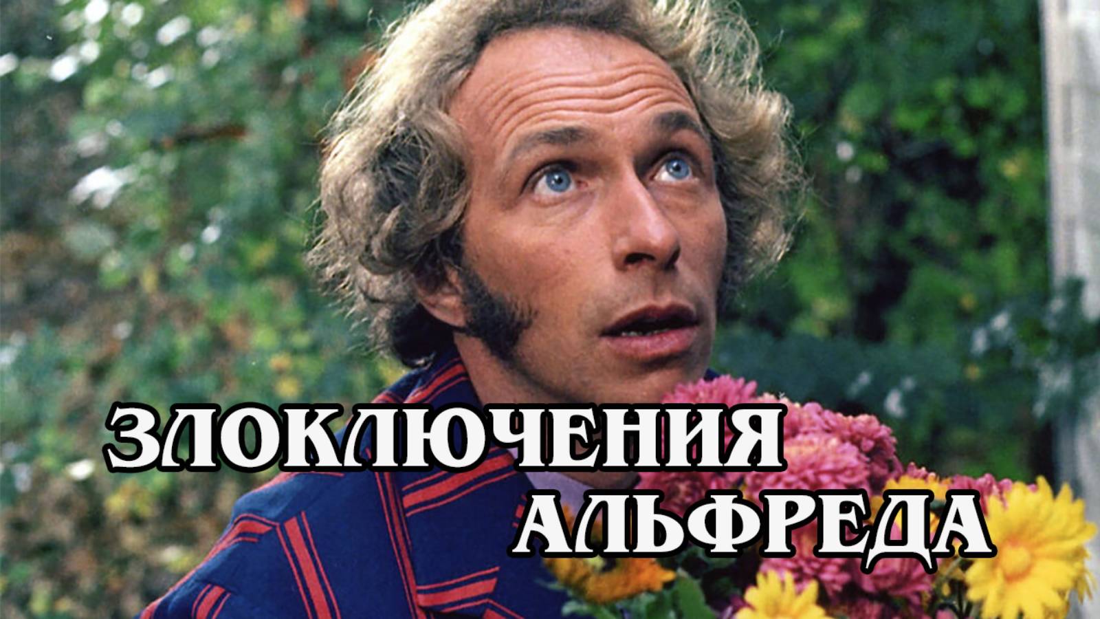 Злоключения Альфреда 1972 (HD)