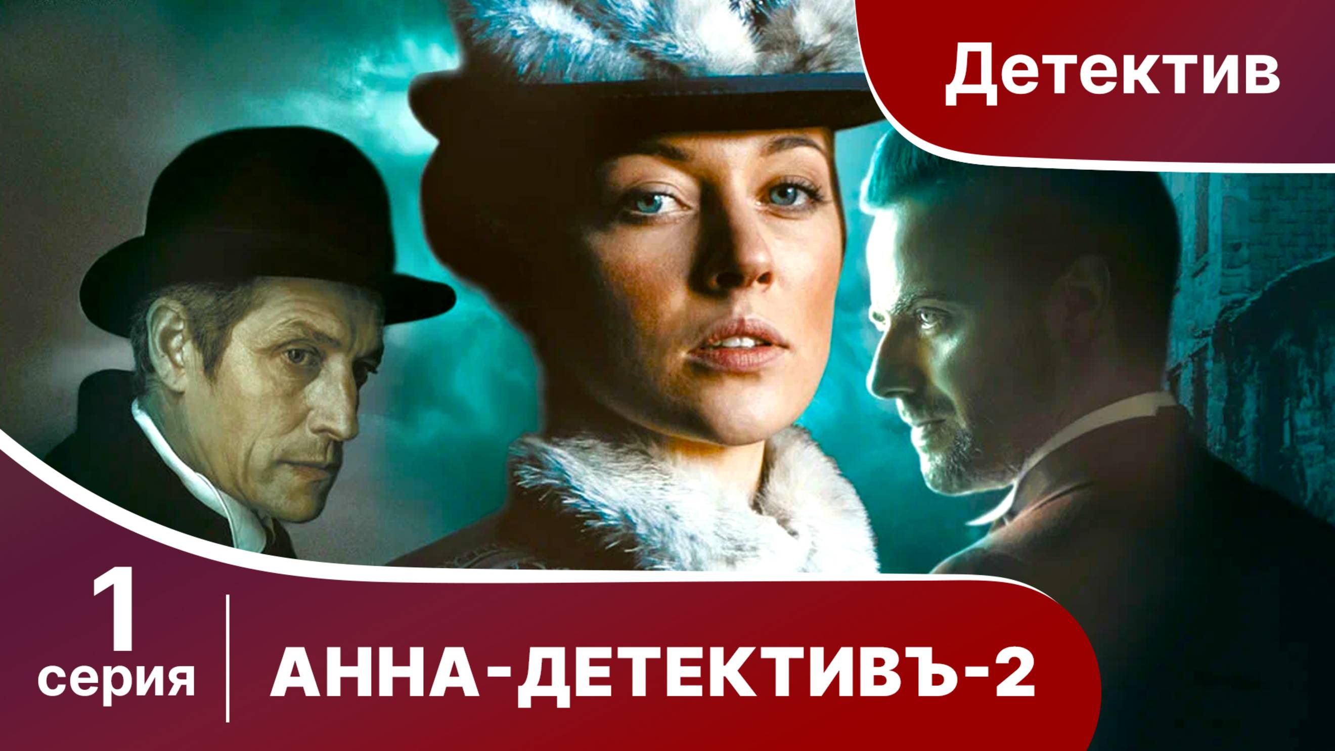 АННА - ДЕТЕКТИВЪ. 2 сезон. Cерия 1. Детективный сериал. StarMedia