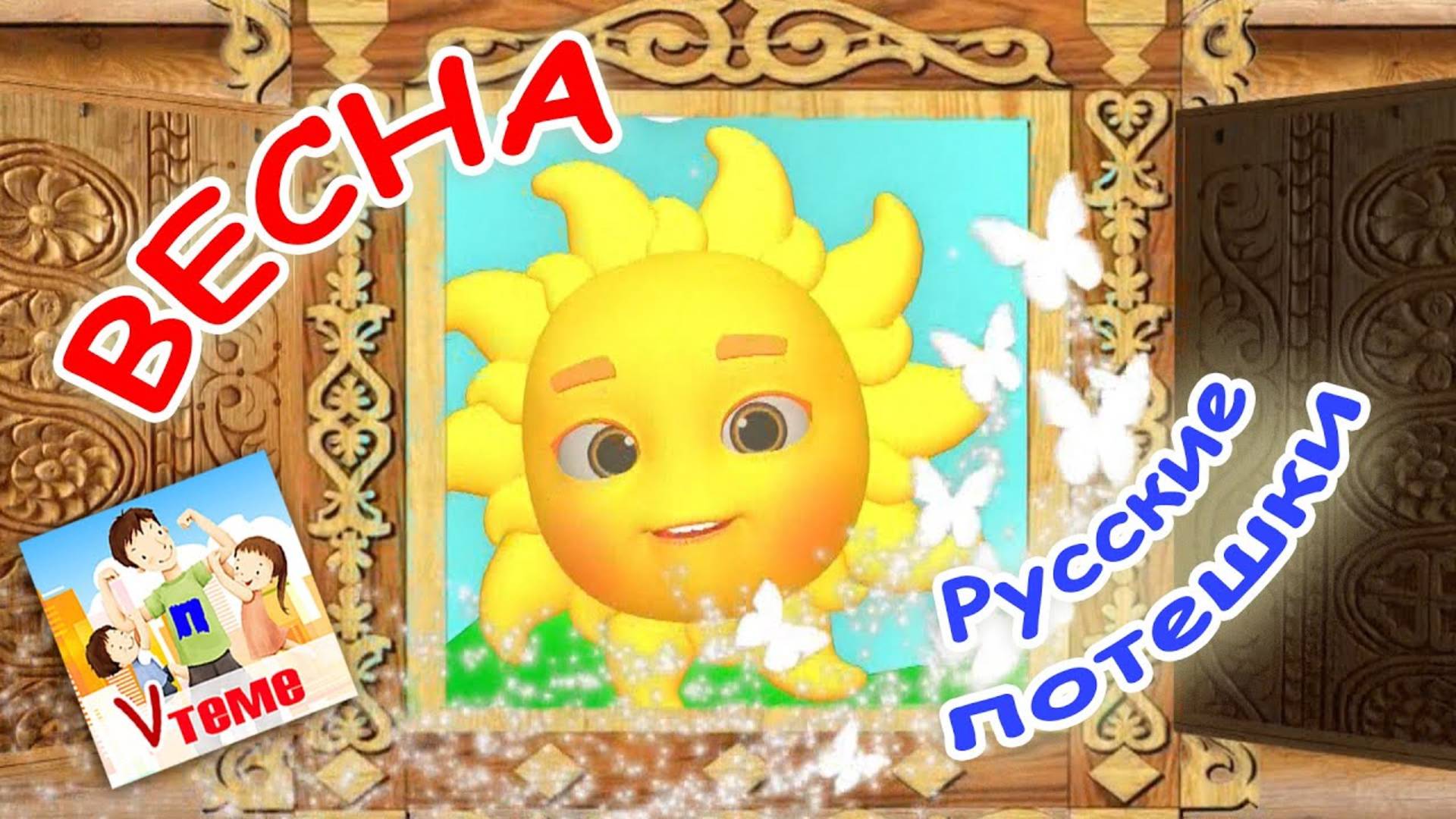Русские потешки - ВЕСНА. Мультфильм для малышей. Папа V теме