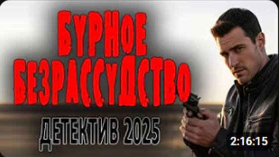 ПРОСТО СУПЕР!ФИЛЬМ ПОНРАВИЛСЯ! БУРНОЕ БЕЗРАССУДСТВО Новый детектив 2025 премьера