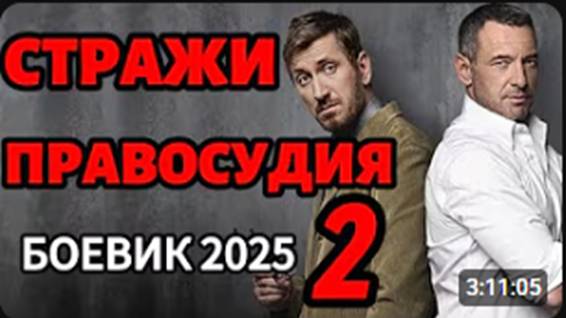 ПЕРЕШЛИ ДОРОГУ КРИМИНАЛУ! СТРАЖИ ПРАВОСУДИЯ 2 Боевик 2025 года новинка