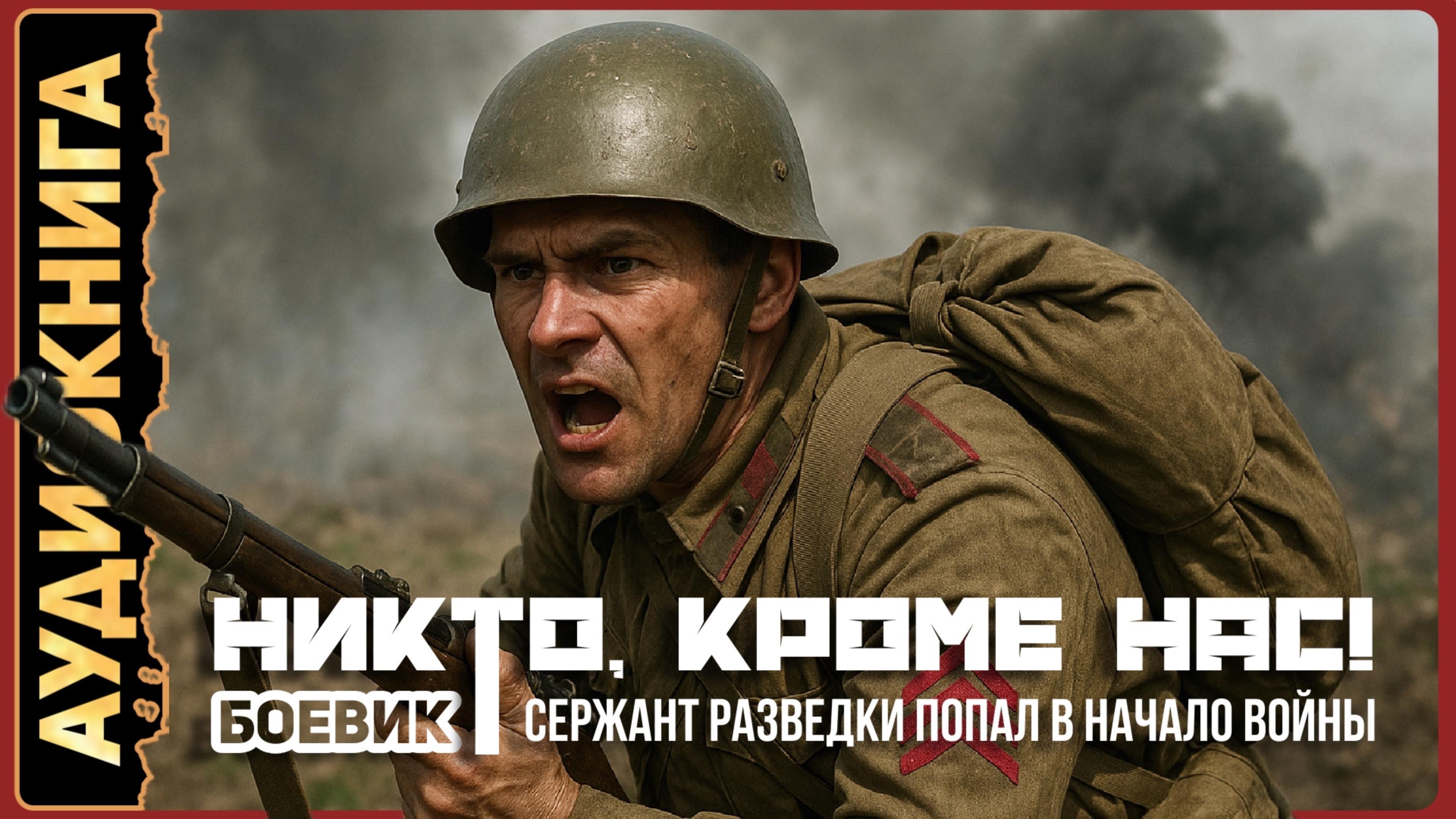 Аудио книга. Никто кроме нас!