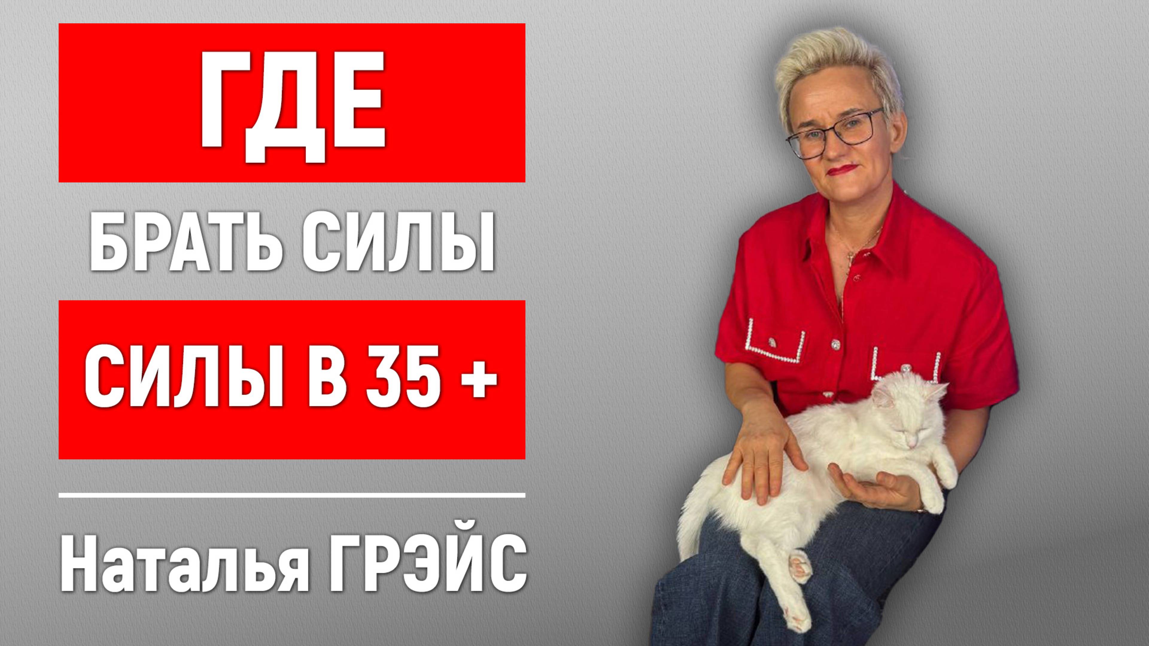 ЧТО ТАКОЕ "ЗАПАХ ЖЕНЩИНЫ" и КАК СОХРАНЯТЬ АКТИВНОСТЬ В 35+ | Нет сил - что делать? | Наталья ГРЭЙС