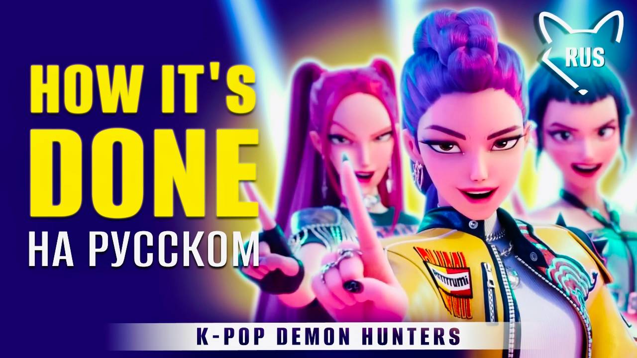 How It's Done [K-pop охотницы на демонов] русский кавер от ‪Tanri3,‬ higanbanban‬, ‪MelodyNote