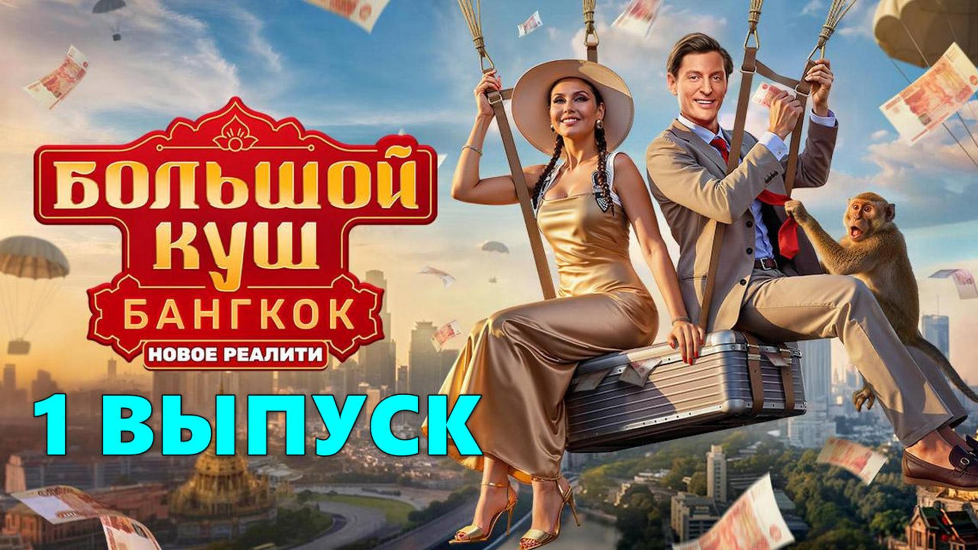 Большой куш Бангкок 1 выпуск, шоу 2025