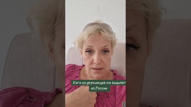 Кого из украинцев не вышлют из России?