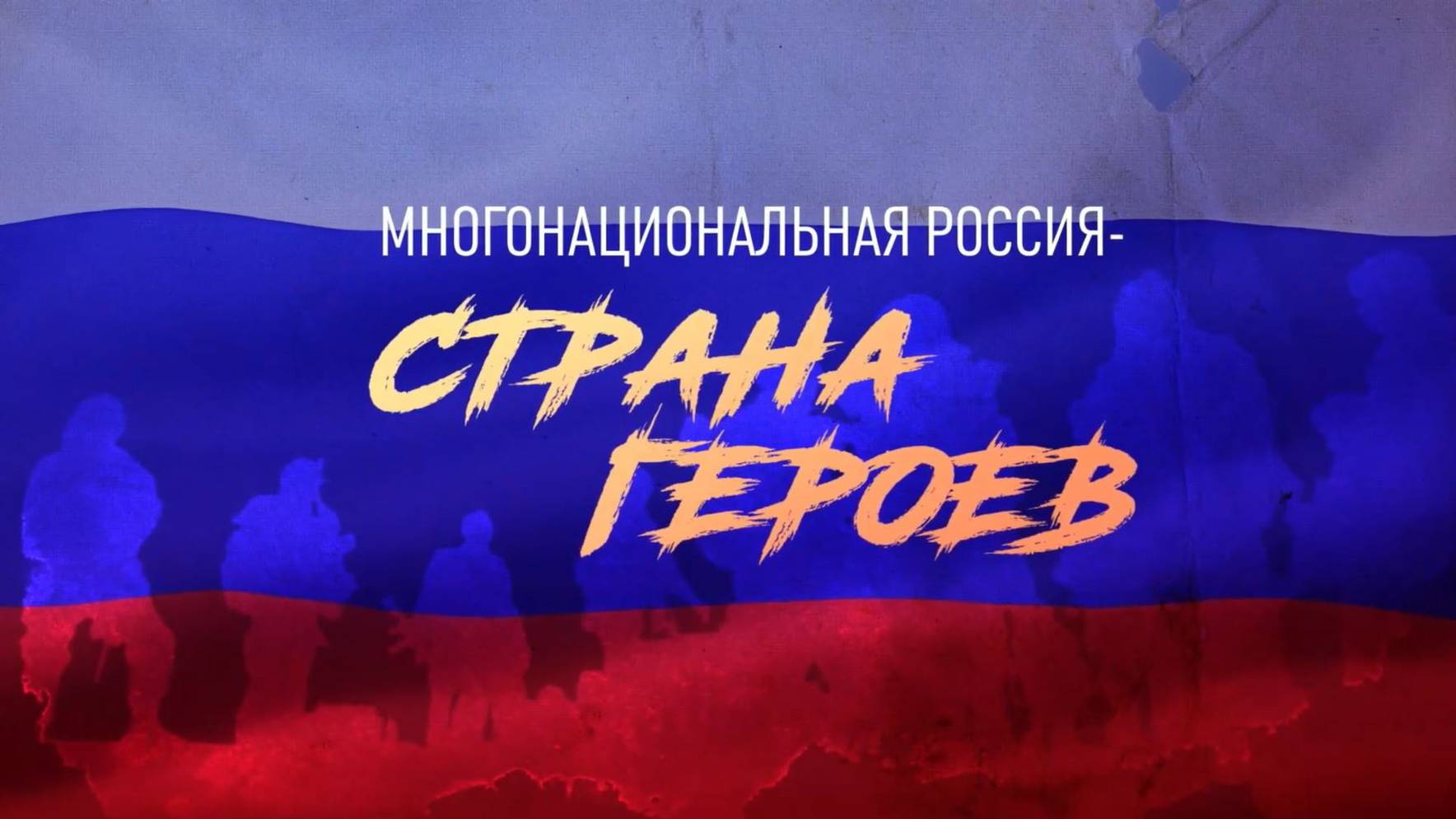 «Многонациональная Россия - страна Героев» Часть VII. Герои СВО из Магаданской области.