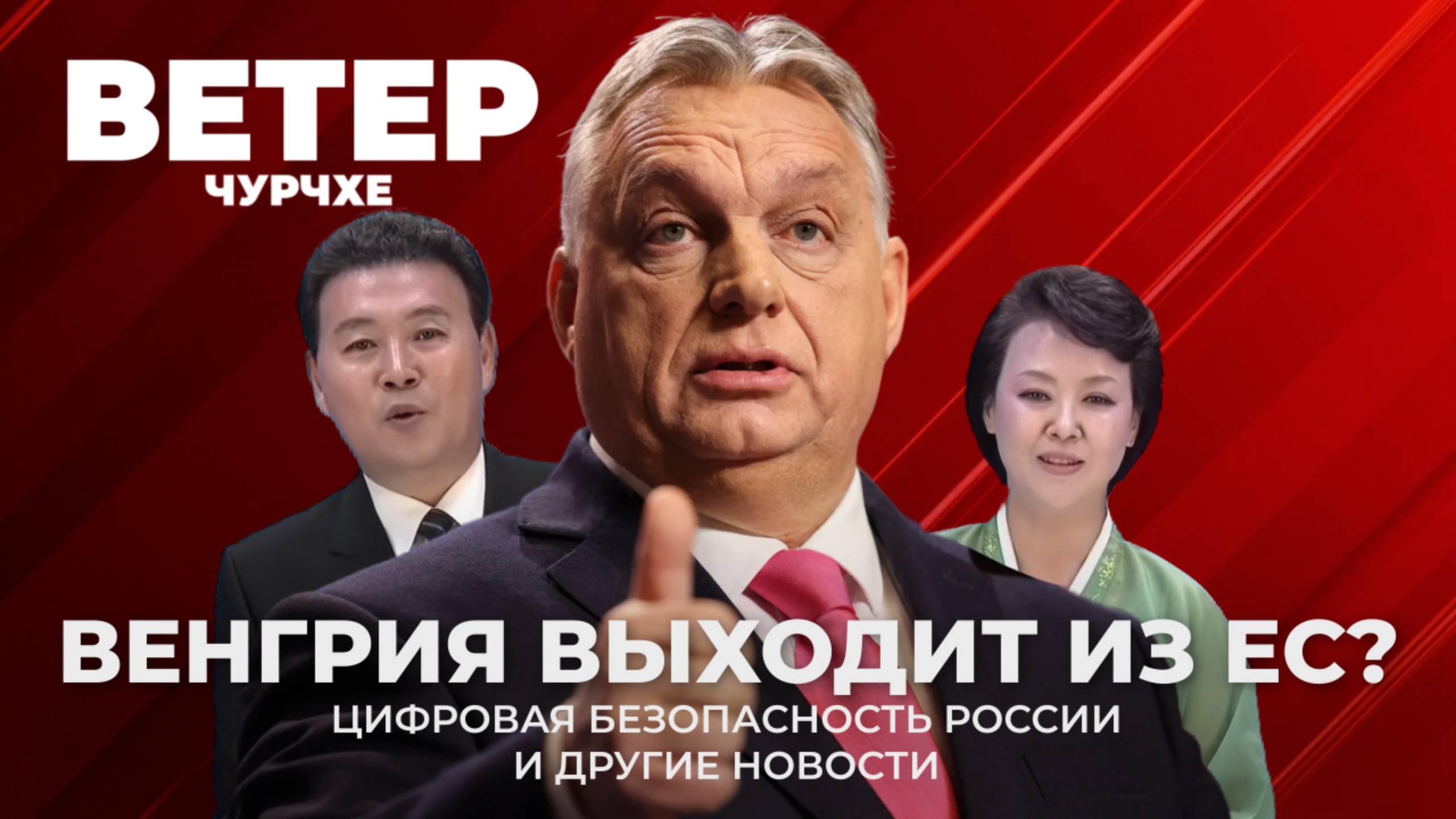 Выпуск новостей 18 07 25 | Венгрия выходит из ЕС | Цифровая безопасность России