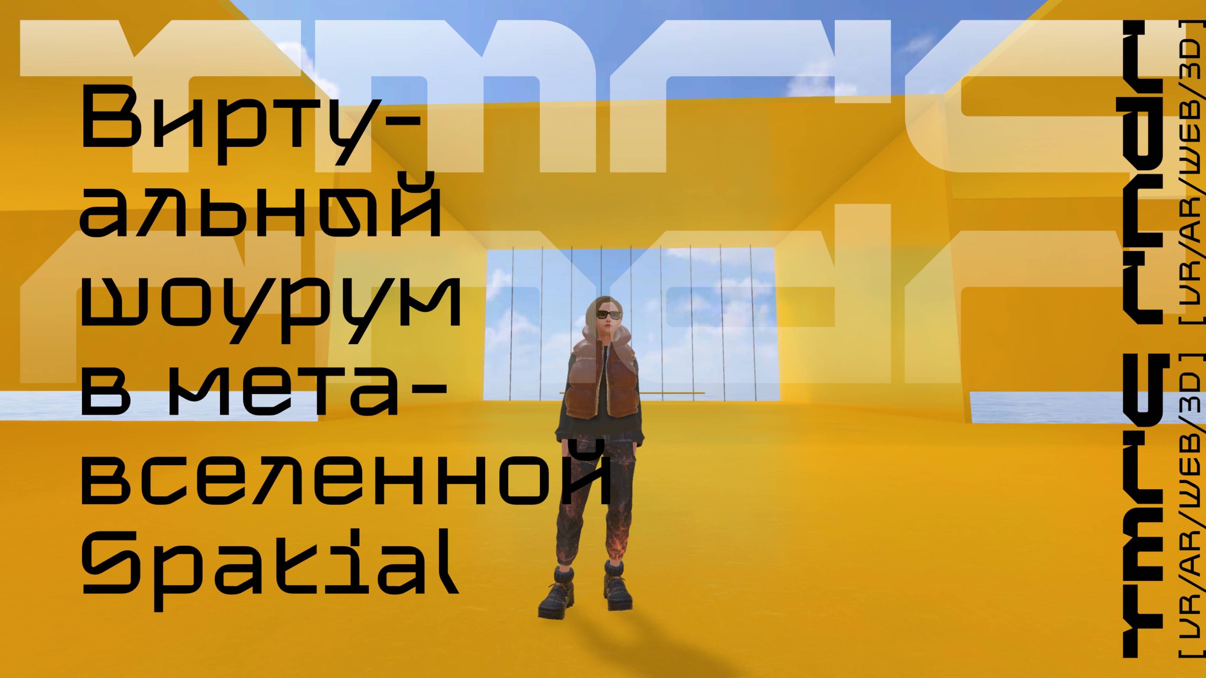 Как сделать свой виртуальный шоурум в метавселенной Spatial