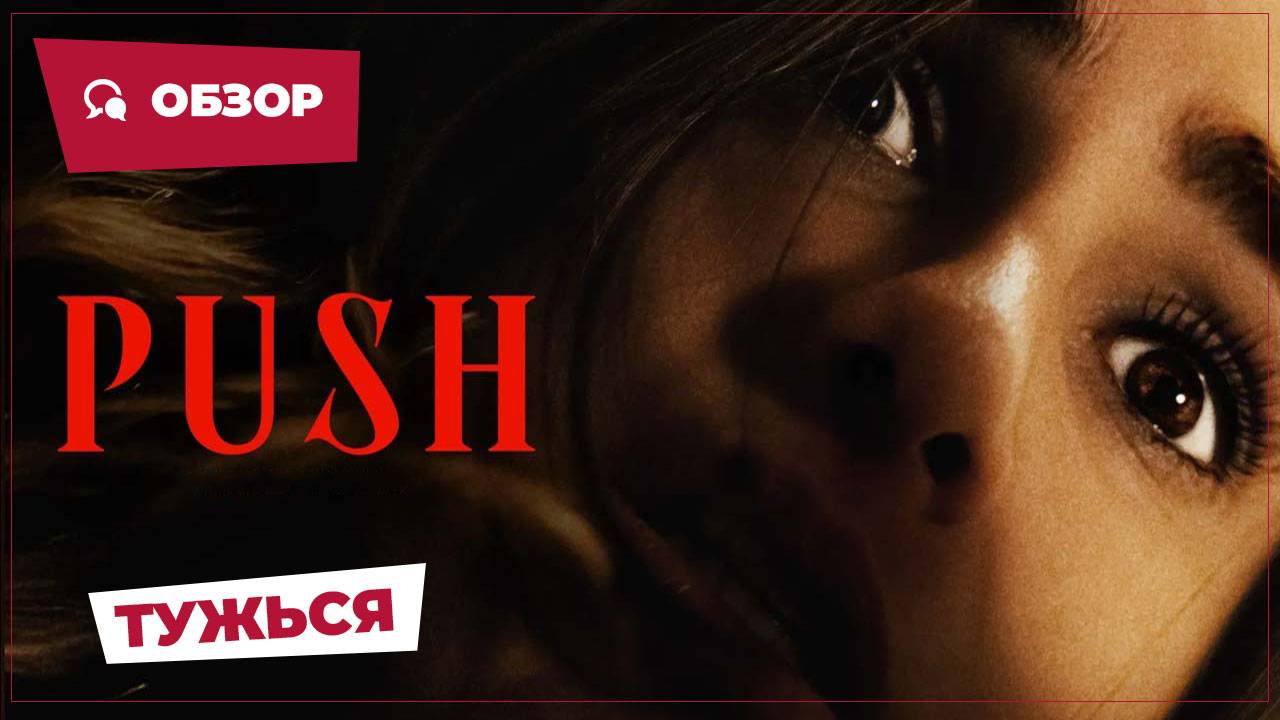 Тужься (Push, 2024) || Страшное кино || Обзор