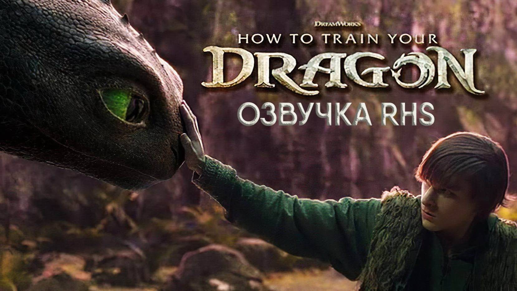 Как приручить дракона (фильм, 2025, озвучка RHS) / How to Train Your Dragon