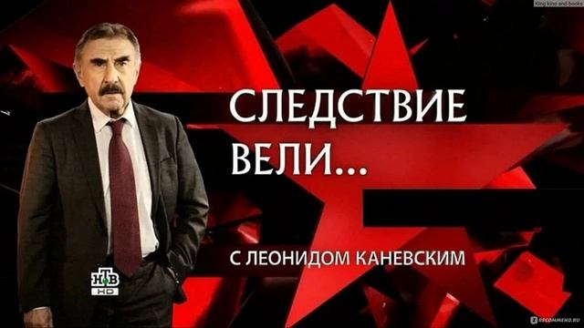 СЛЕДСТВИЕ ВЕЛИ... С ЛЕОНИДОМ КАНЕВСКИМ НОВАЯ СЕРИЯ
