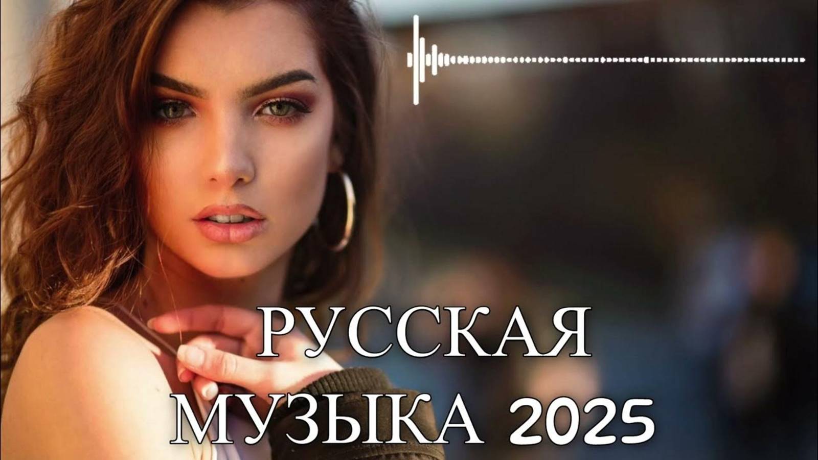 Песни для хорошего настроения 🎧 Танцевальная музыка 2025 🔊 Новые хиты в машину Слушать Хиты Онлайн