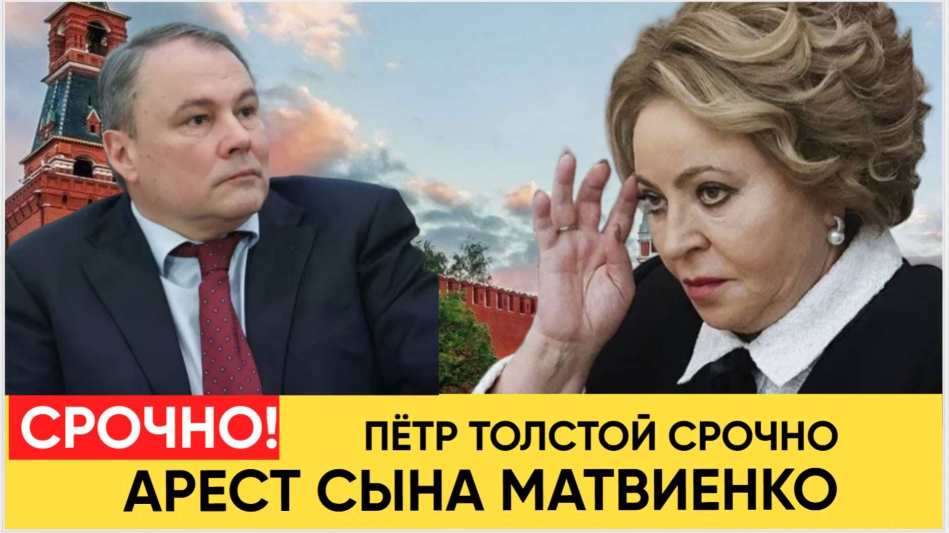 СРОЧНО! ПЕТР ТОЛСТОЙ АРЕСТ СЫНА МАТВИЕНКО!